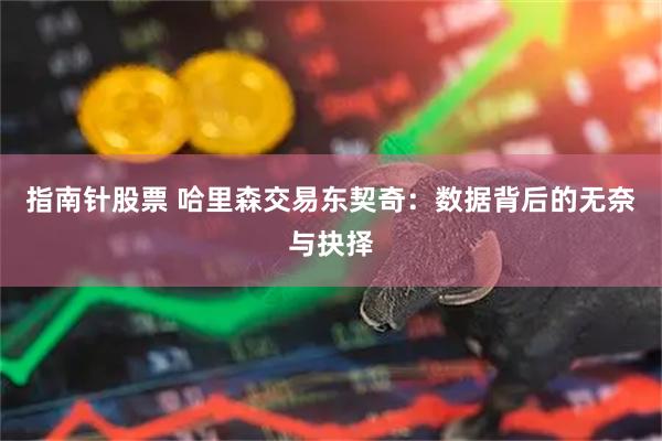指南针股票 哈里森交易东契奇：数据背后的无奈与抉择